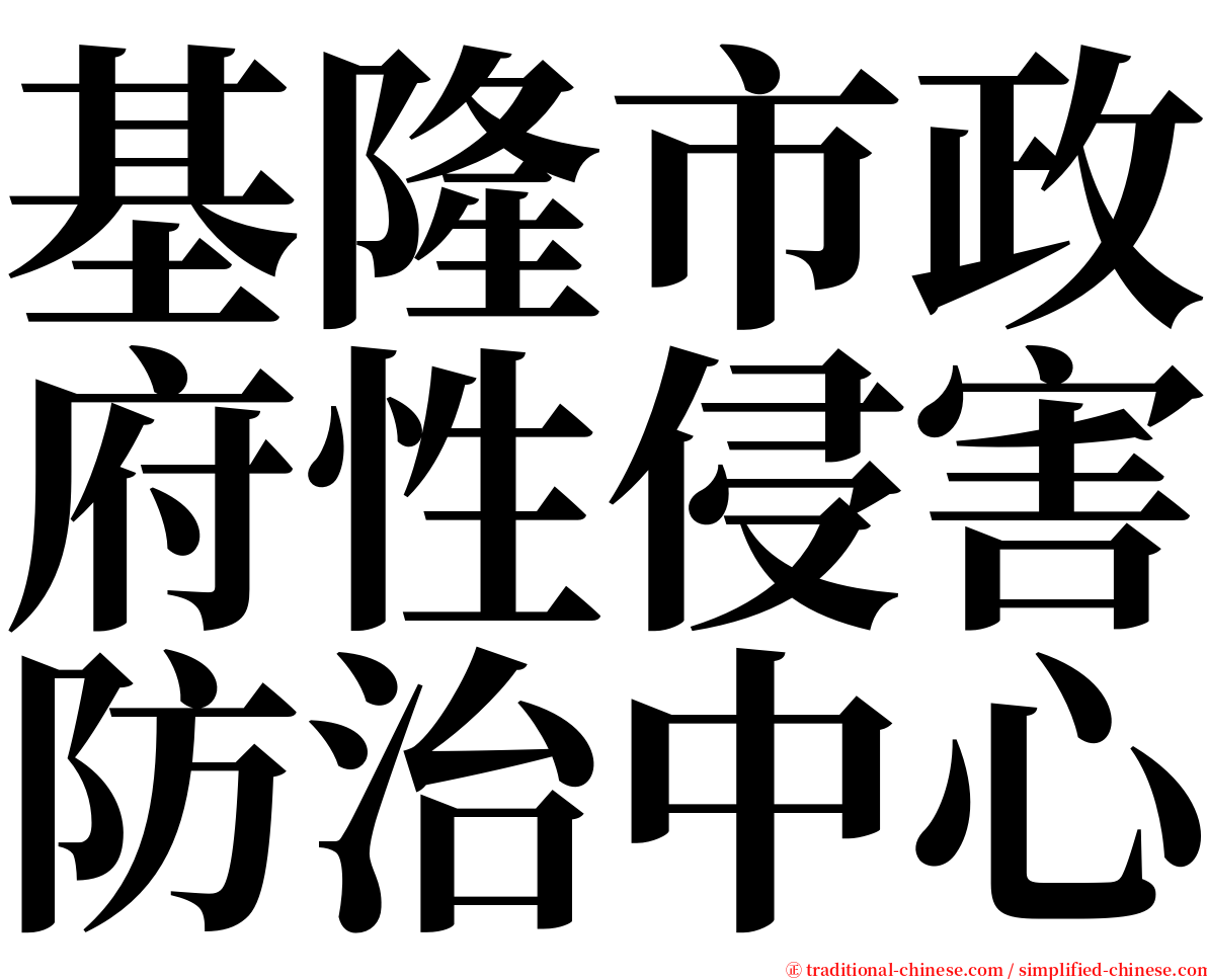 基隆市政府性侵害防治中心 serif font