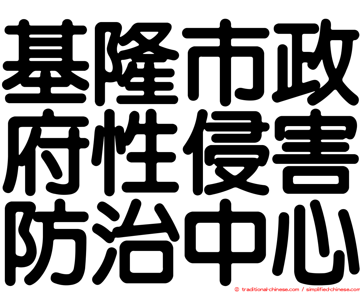 基隆市政府性侵害防治中心