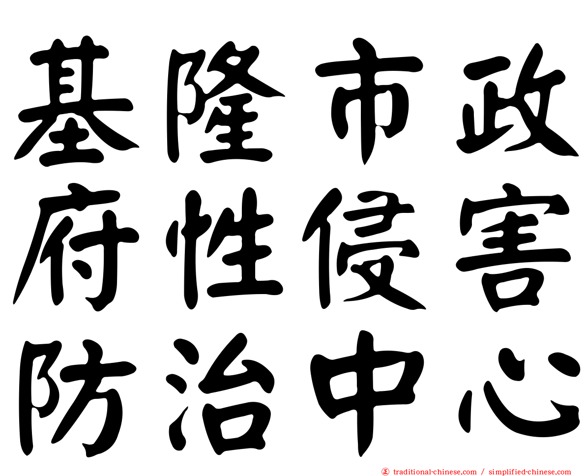 基隆市政府性侵害防治中心