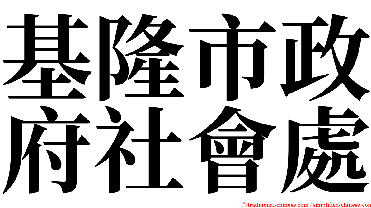 基隆市政府社會處 serif font