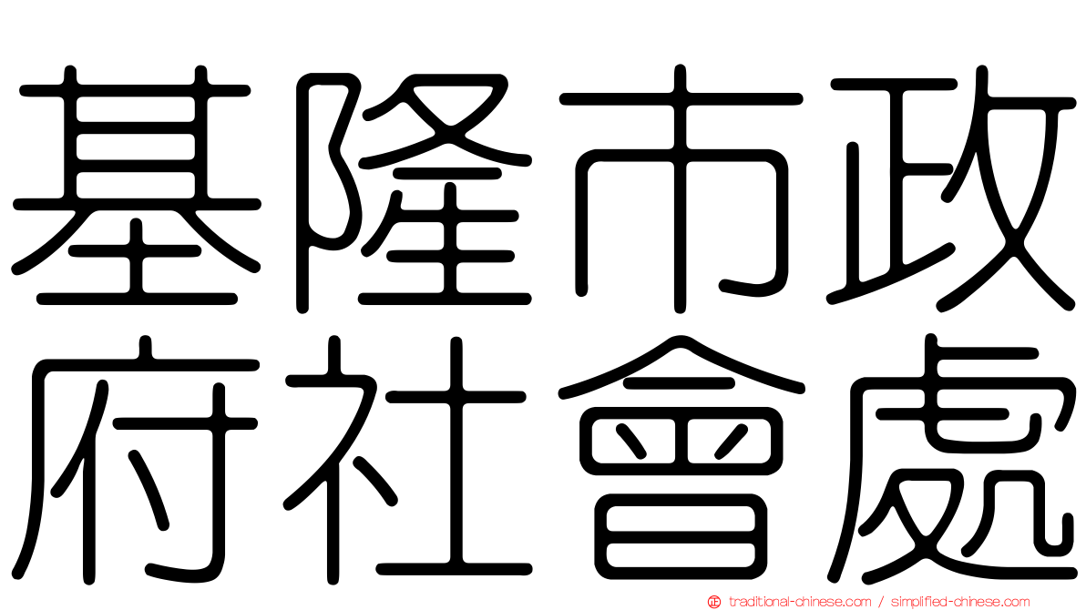 基隆市政府社會處