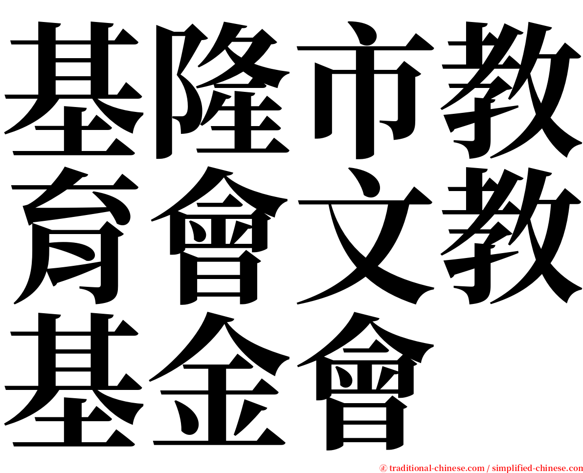 基隆市教育會文教基金會 serif font