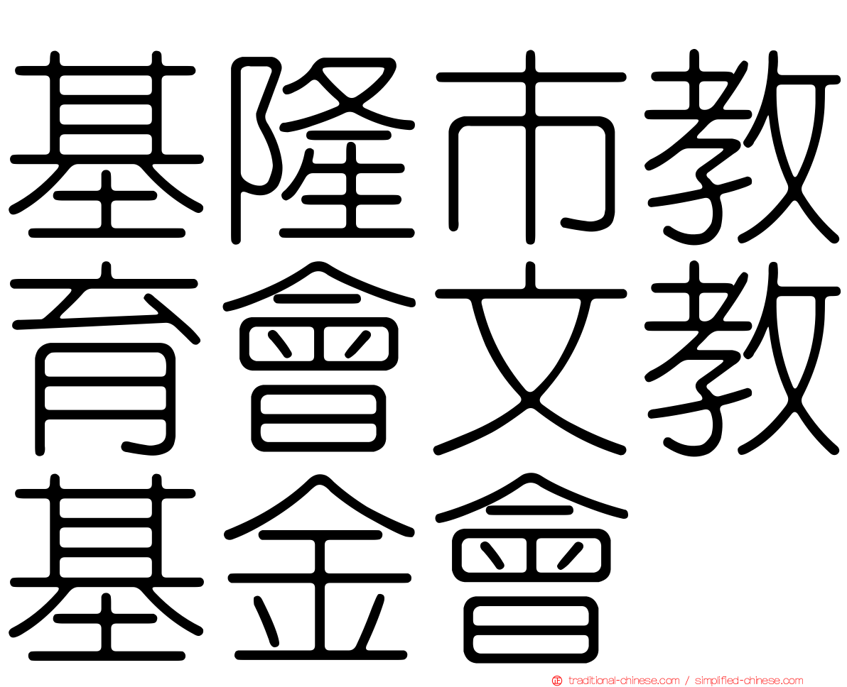 基隆市教育會文教基金會