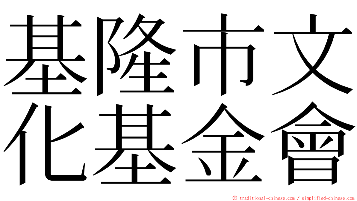 基隆市文化基金會 ming font