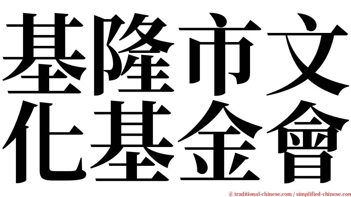 基隆市文化基金會 serif font