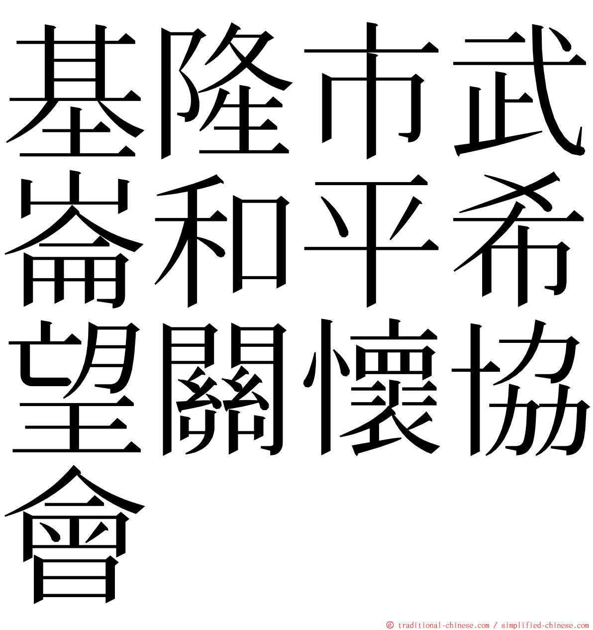 基隆市武崙和平希望關懷協會 ming font