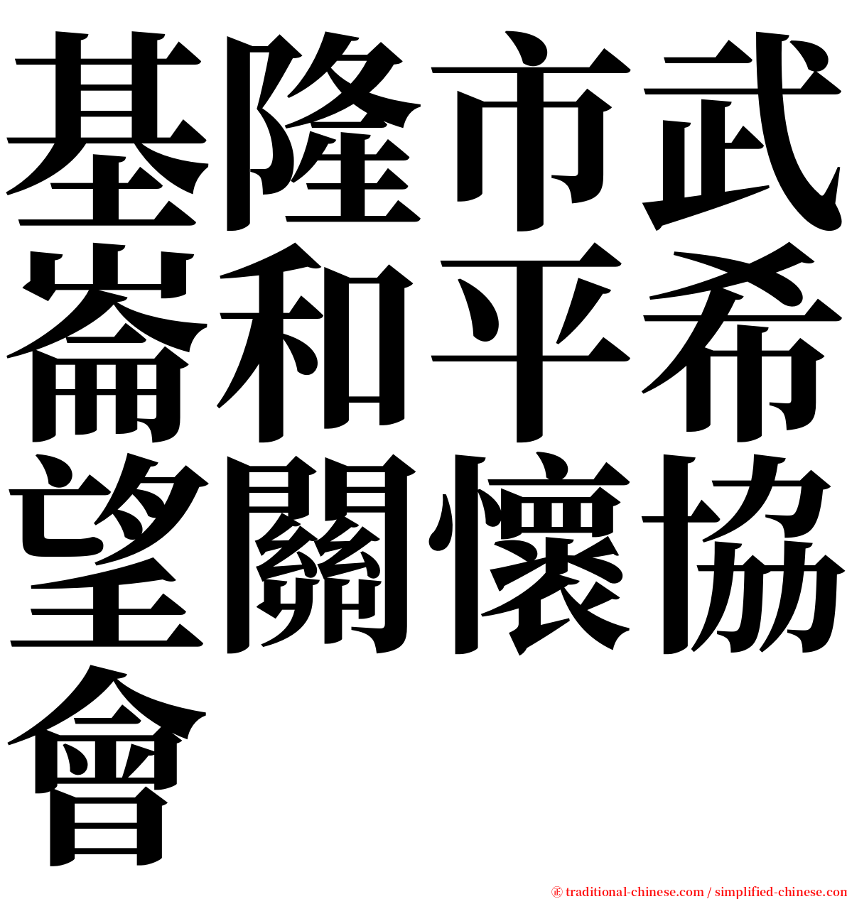 基隆市武崙和平希望關懷協會 serif font