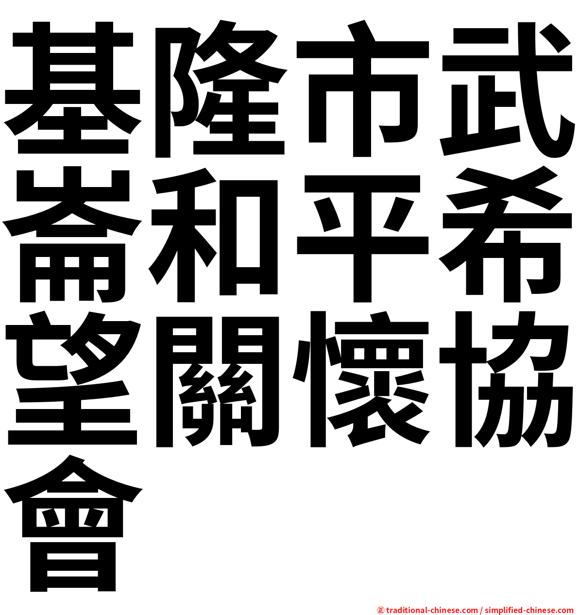 基隆市武崙和平希望關懷協會