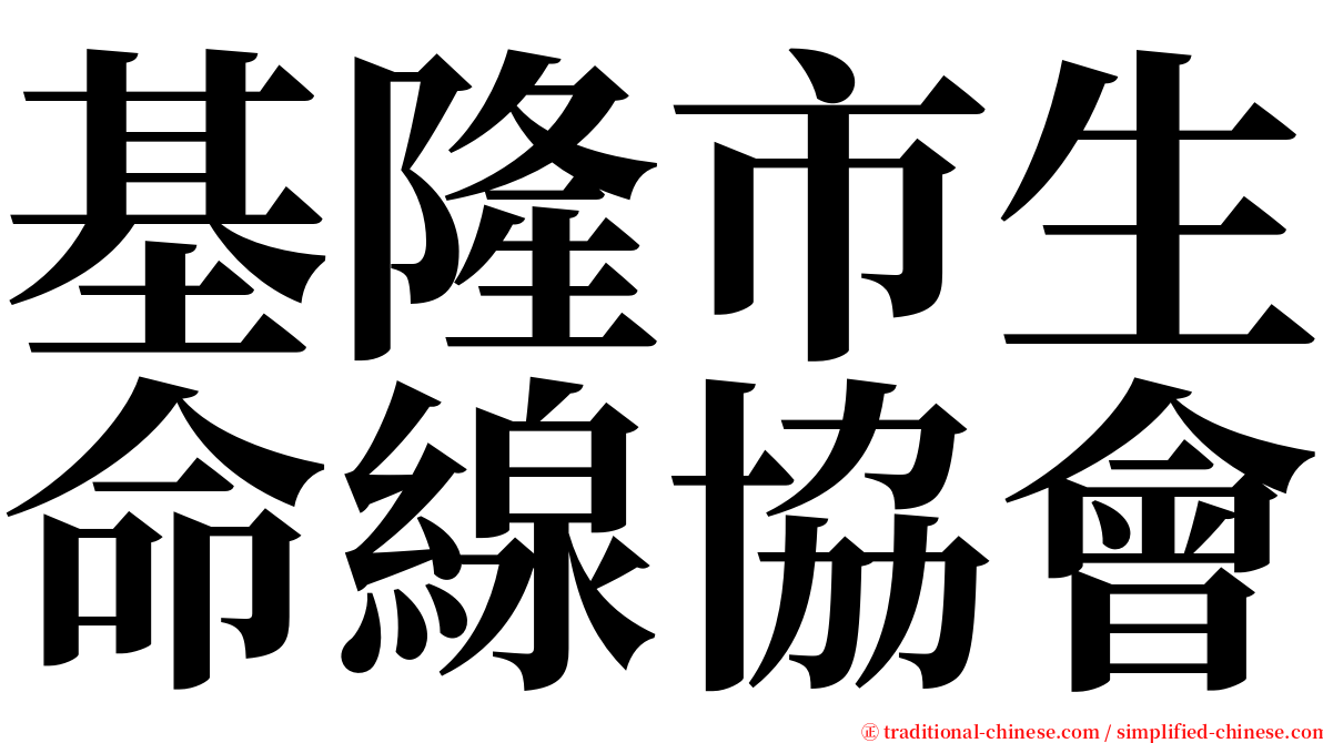 基隆市生命線協會 serif font