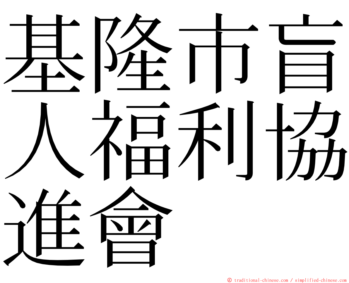 基隆市盲人福利協進會 ming font