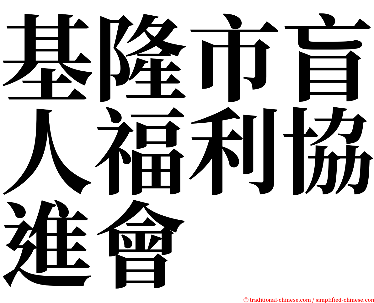 基隆市盲人福利協進會 serif font