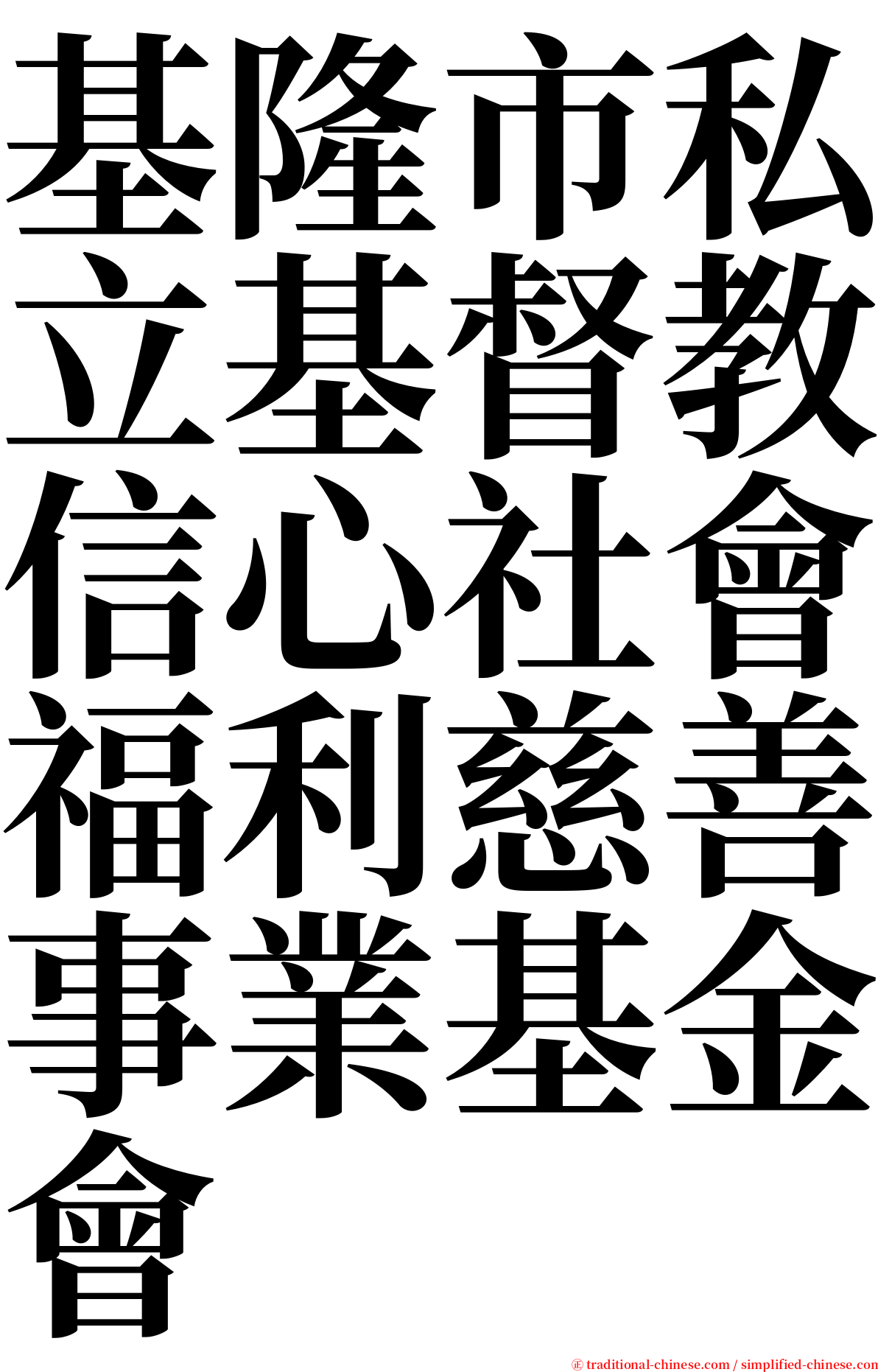 基隆市私立基督教信心社會福利慈善事業基金會 serif font