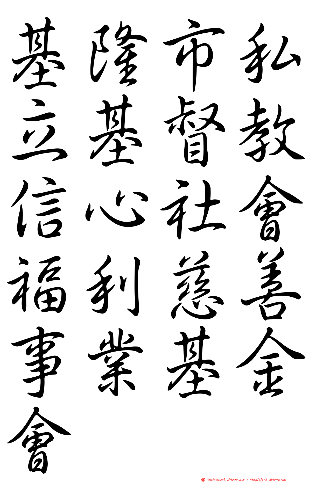 基隆市私立基督教信心社會福利慈善事業基金會