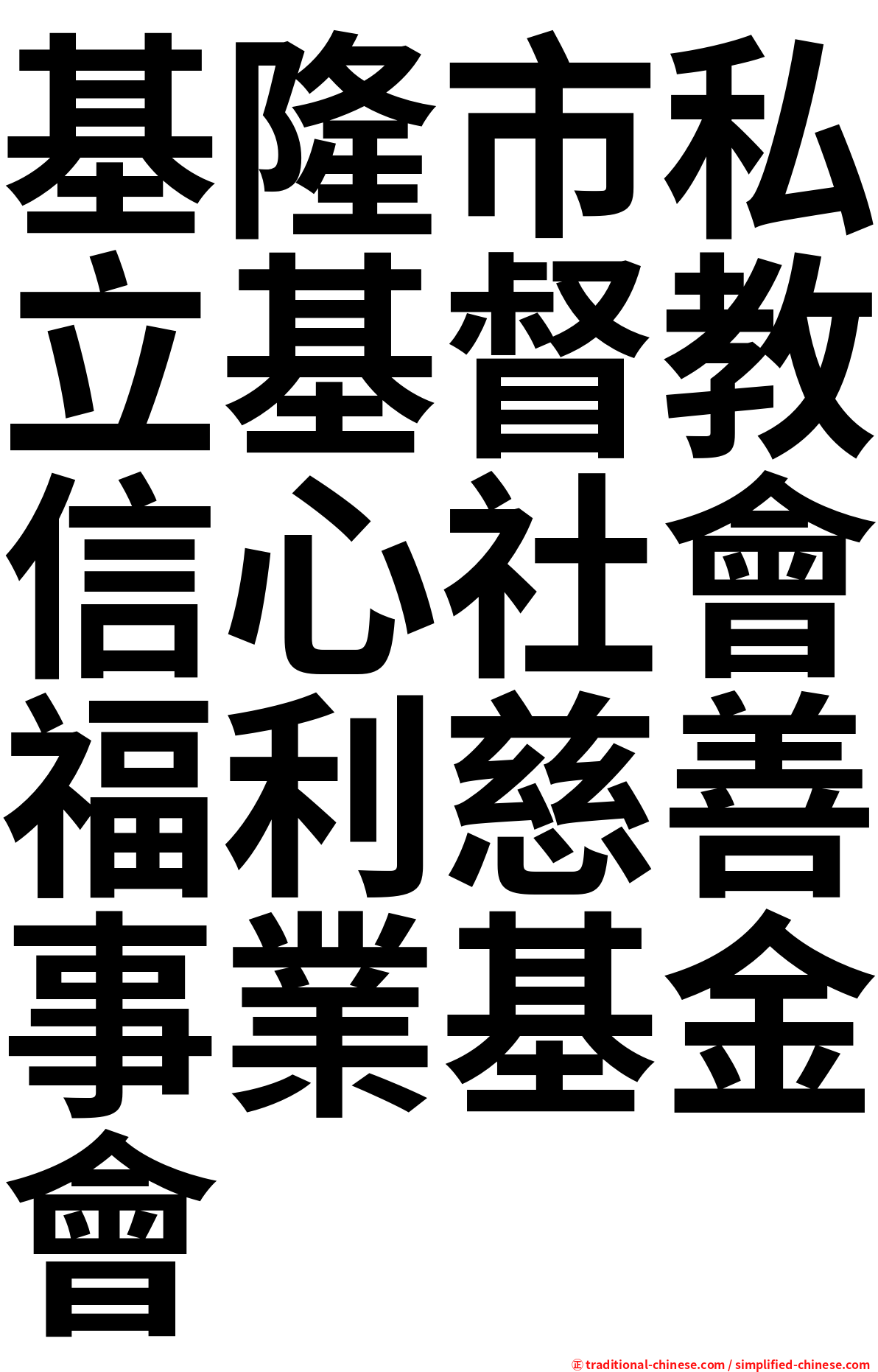 基隆市私立基督教信心社會福利慈善事業基金會