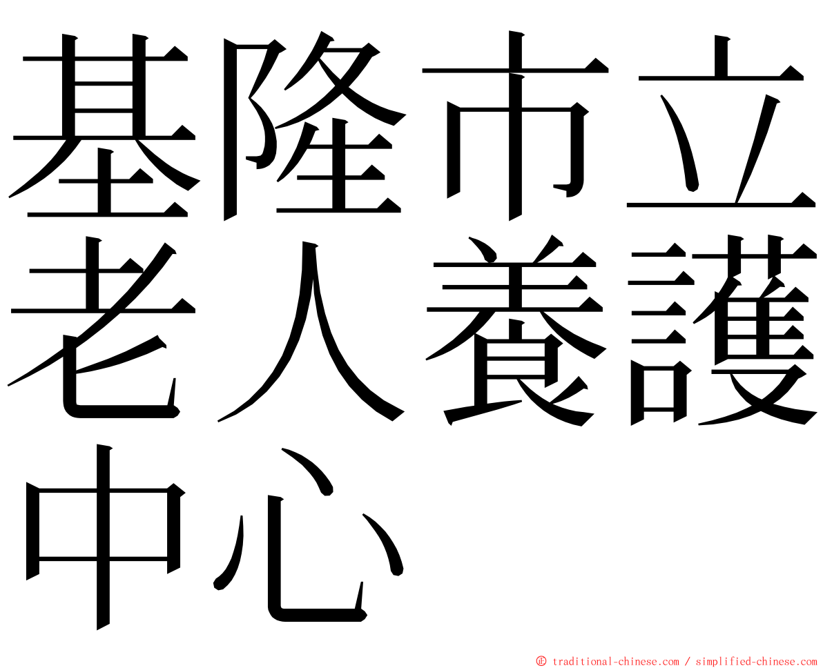 基隆市立老人養護中心 ming font