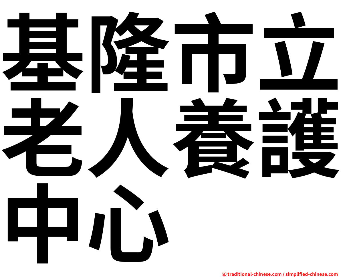 基隆市立老人養護中心