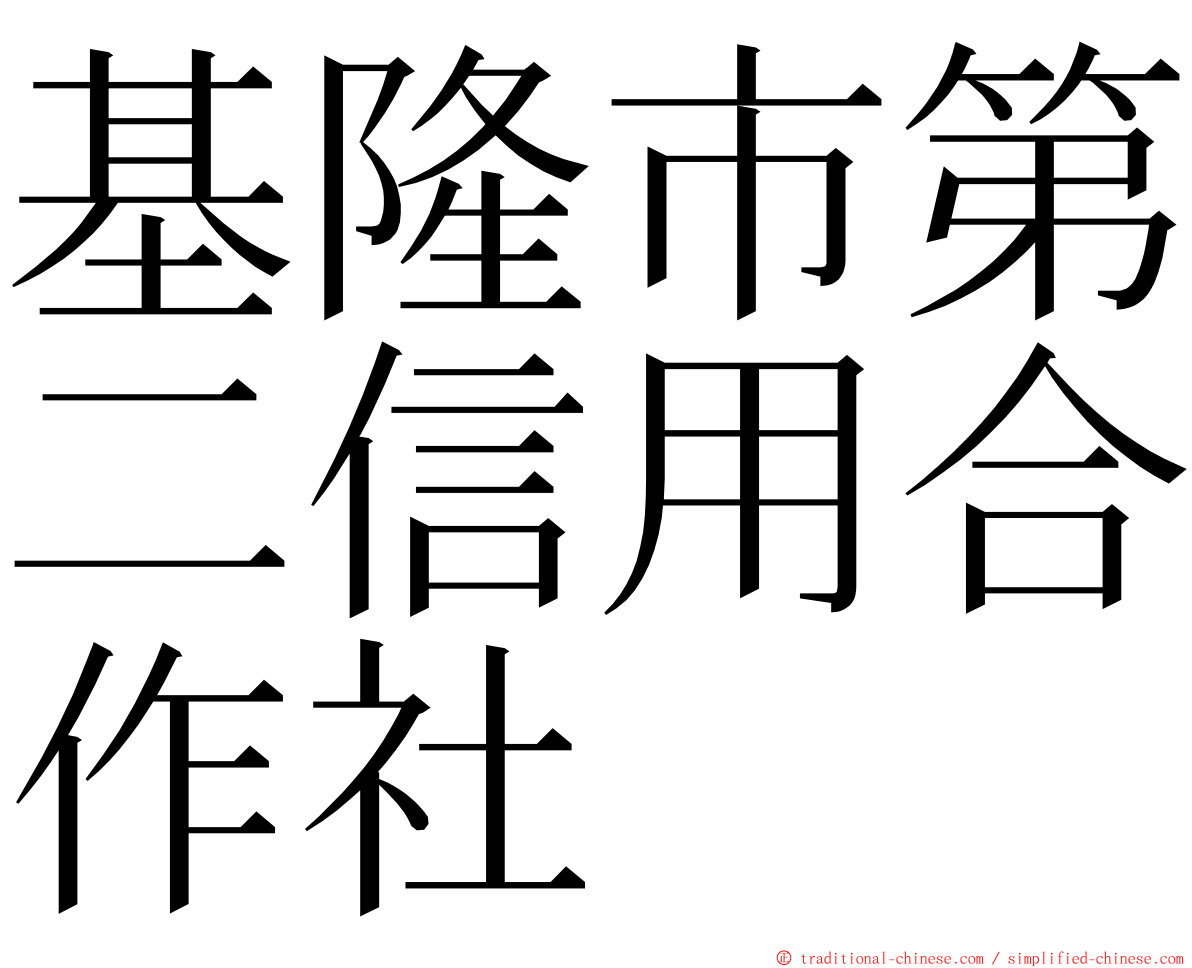 基隆市第二信用合作社 ming font