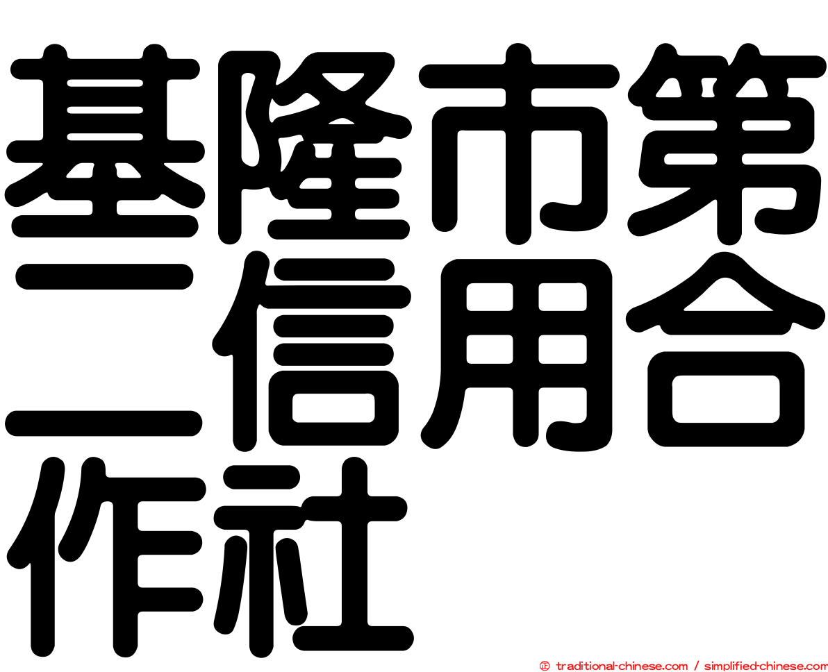 基隆市第二信用合作社