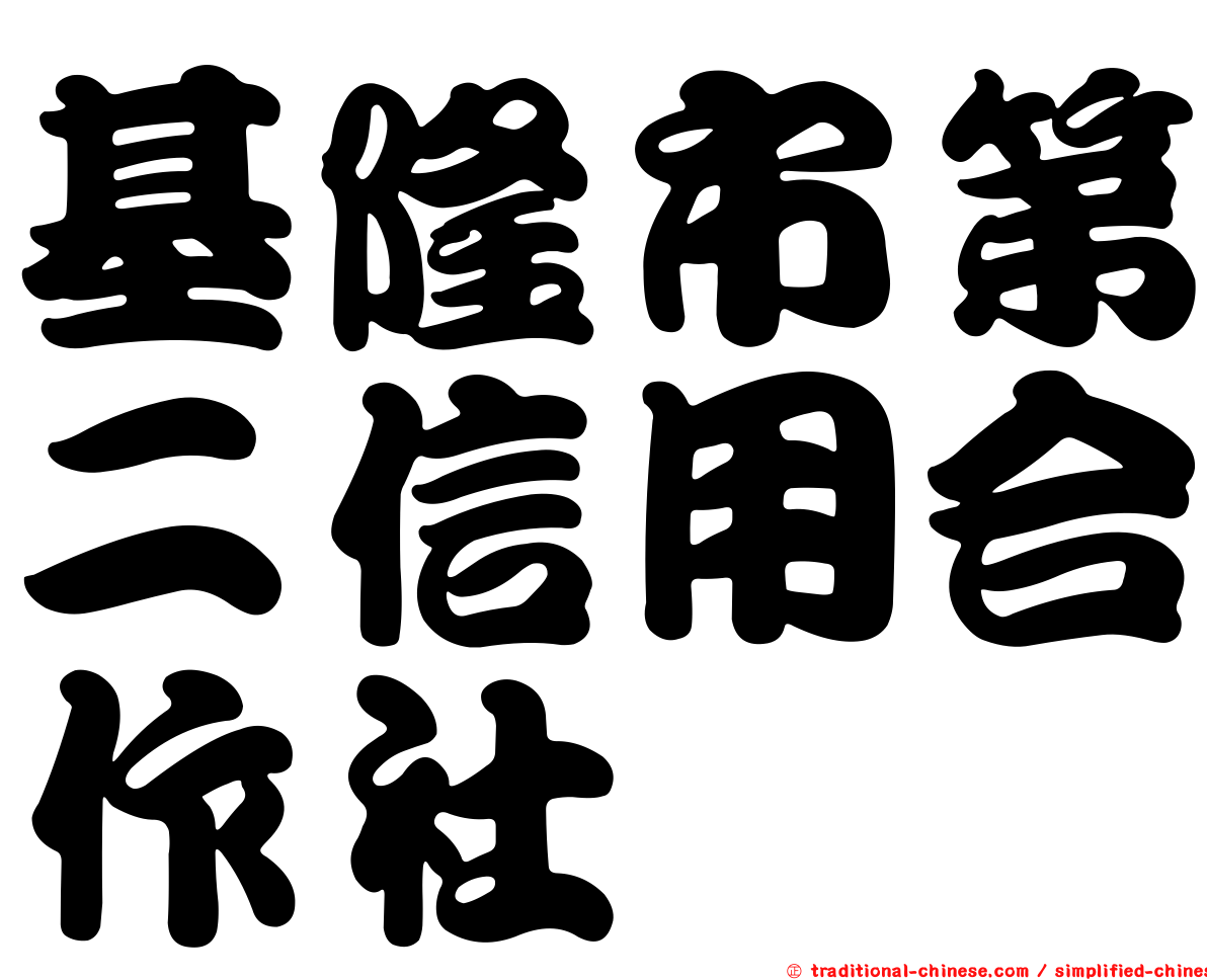 基隆市第二信用合作社