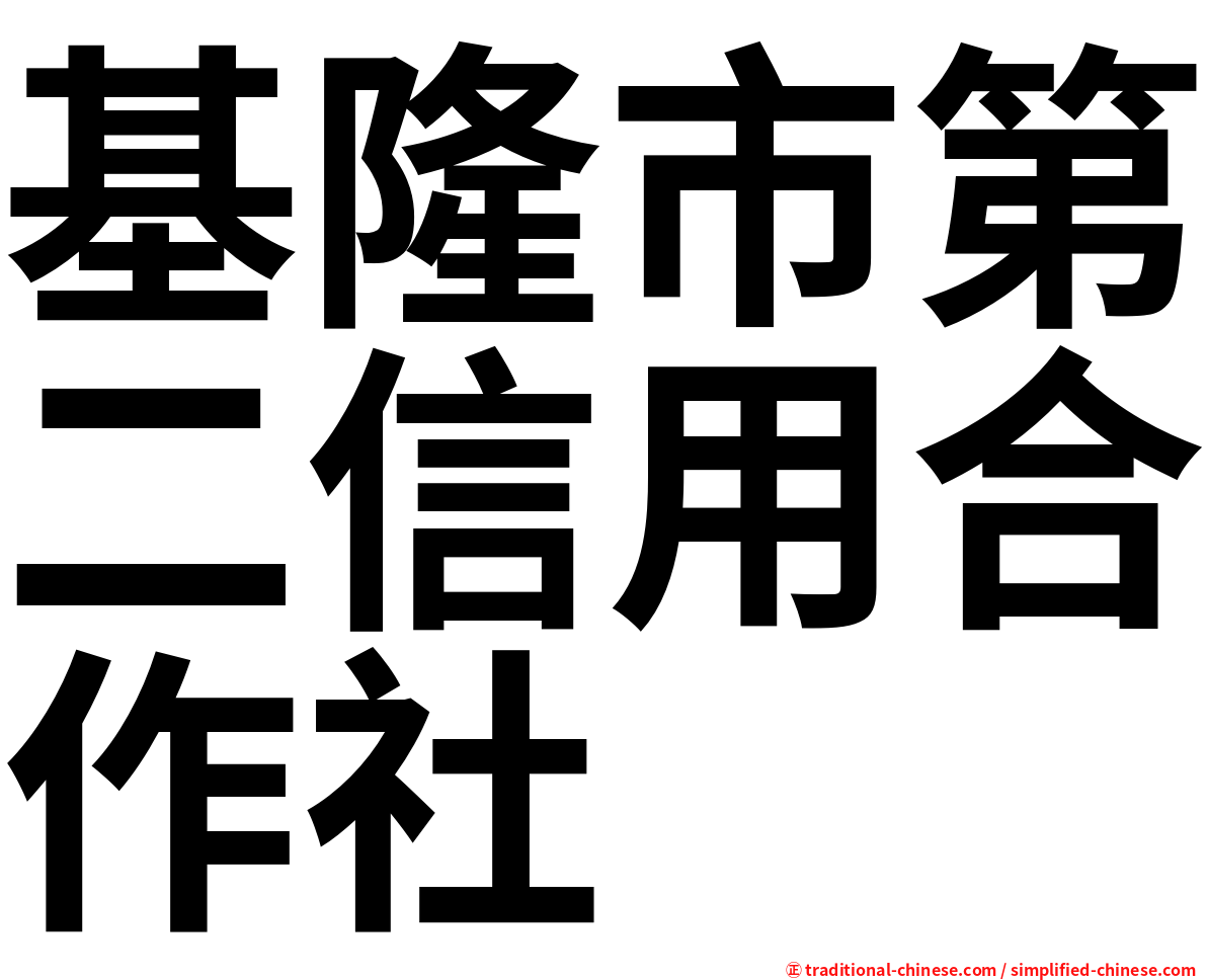 基隆市第二信用合作社