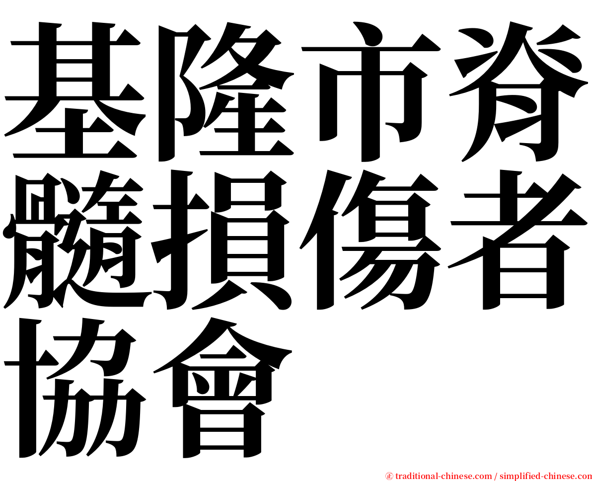 基隆市脊髓損傷者協會 serif font