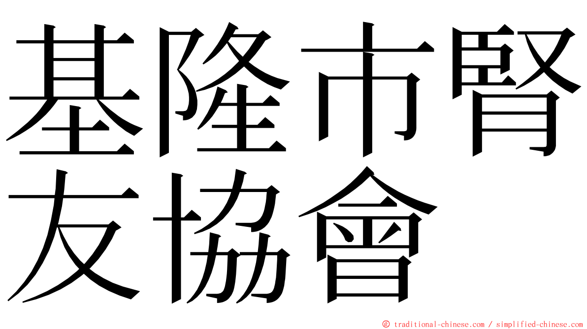 基隆市腎友協會 ming font