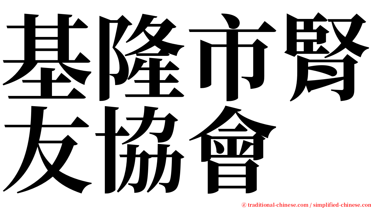 基隆市腎友協會 serif font