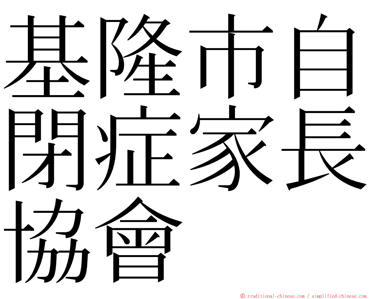 基隆市自閉症家長協會 ming font