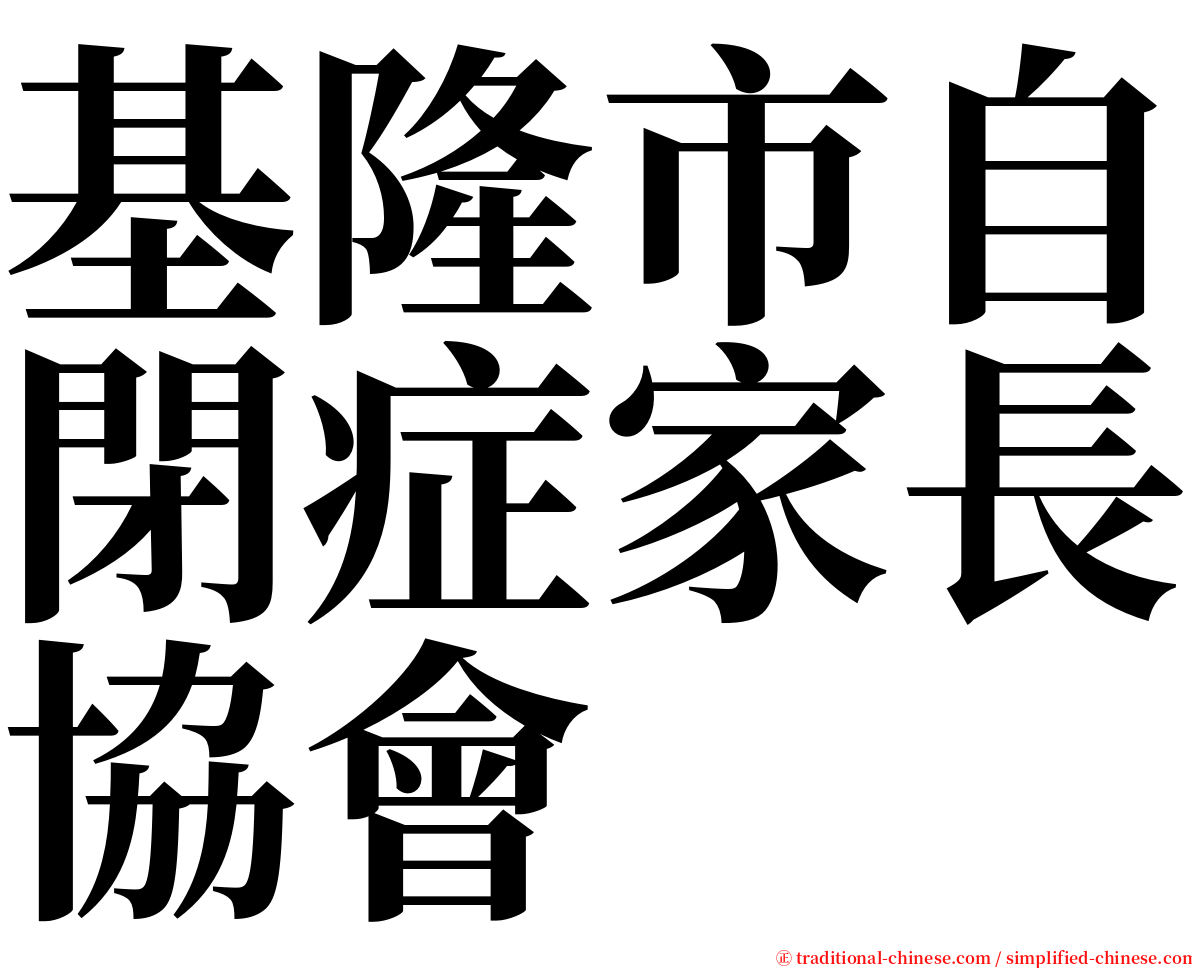 基隆市自閉症家長協會 serif font