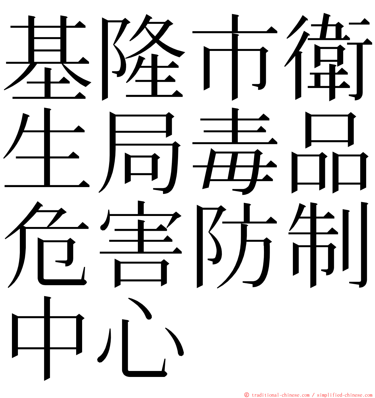 基隆市衛生局毒品危害防制中心 ming font