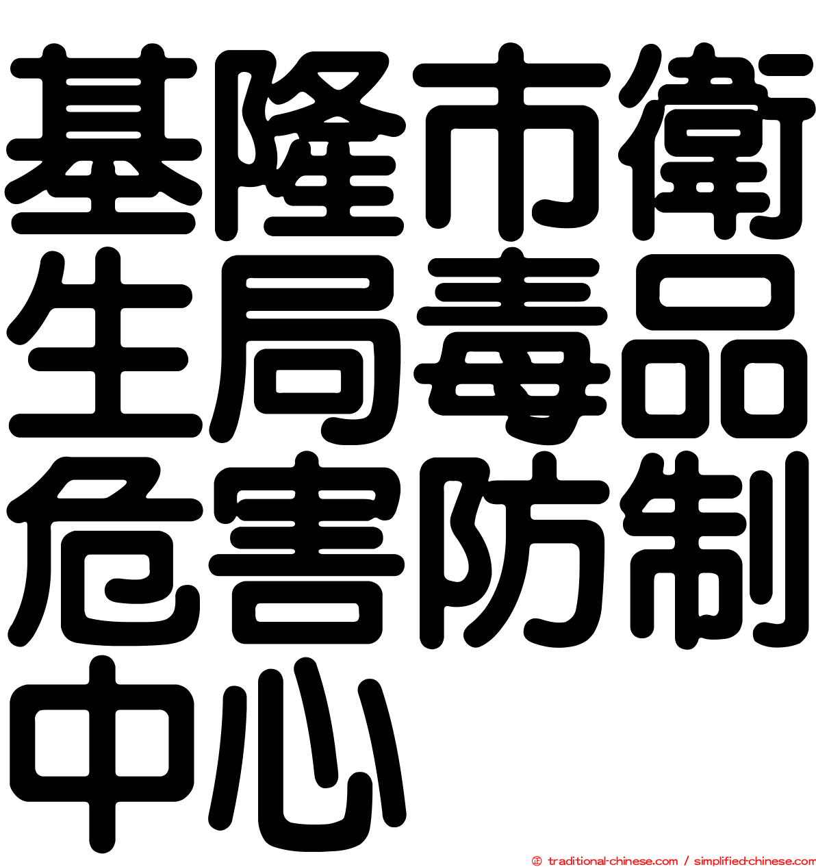 基隆市衛生局毒品危害防制中心