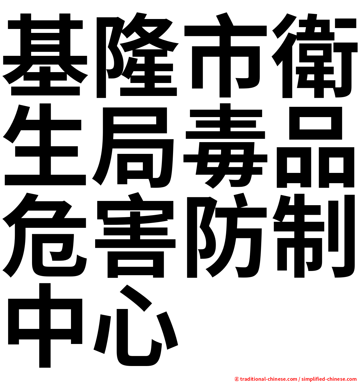 基隆市衛生局毒品危害防制中心