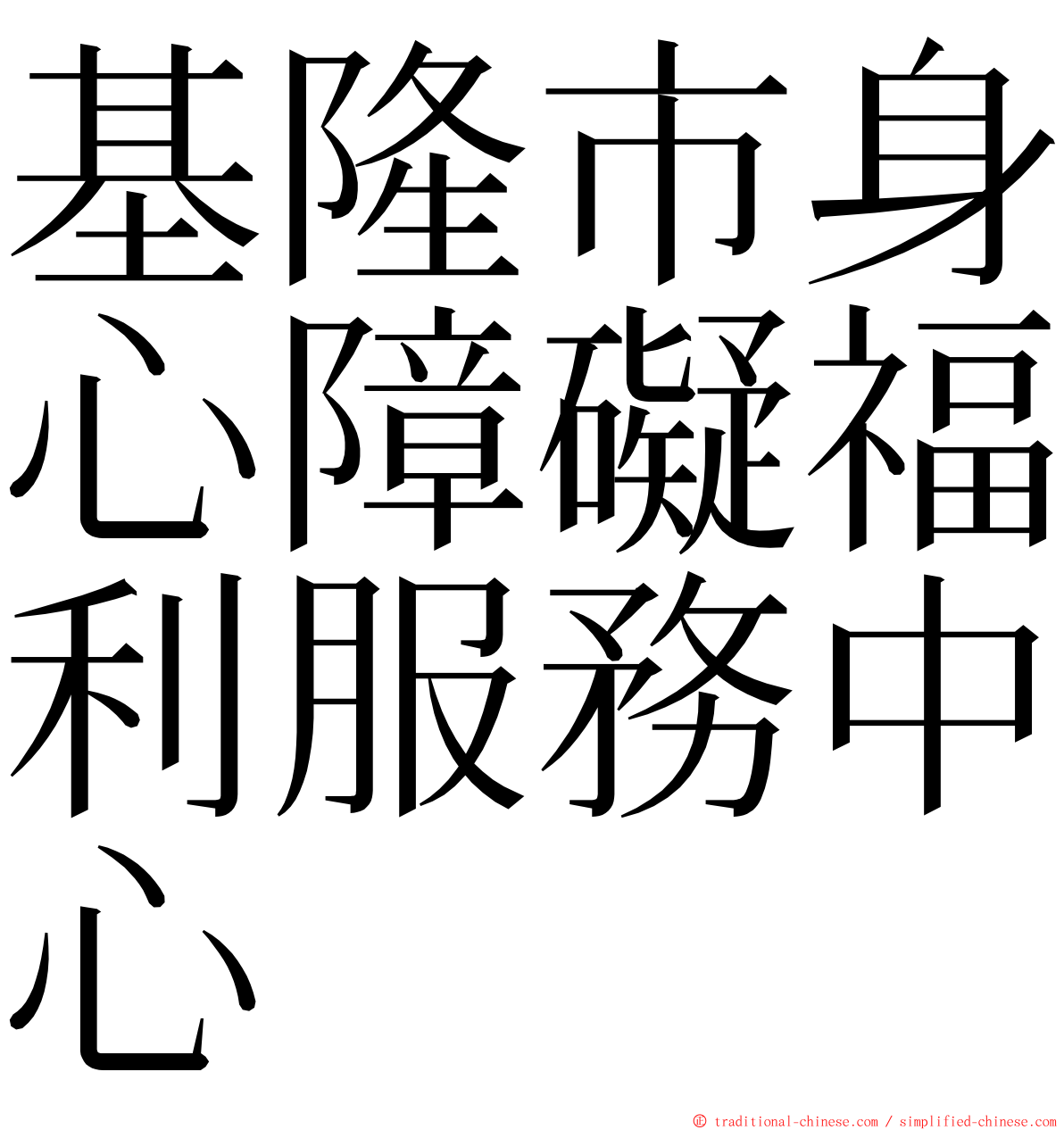 基隆市身心障礙福利服務中心 ming font