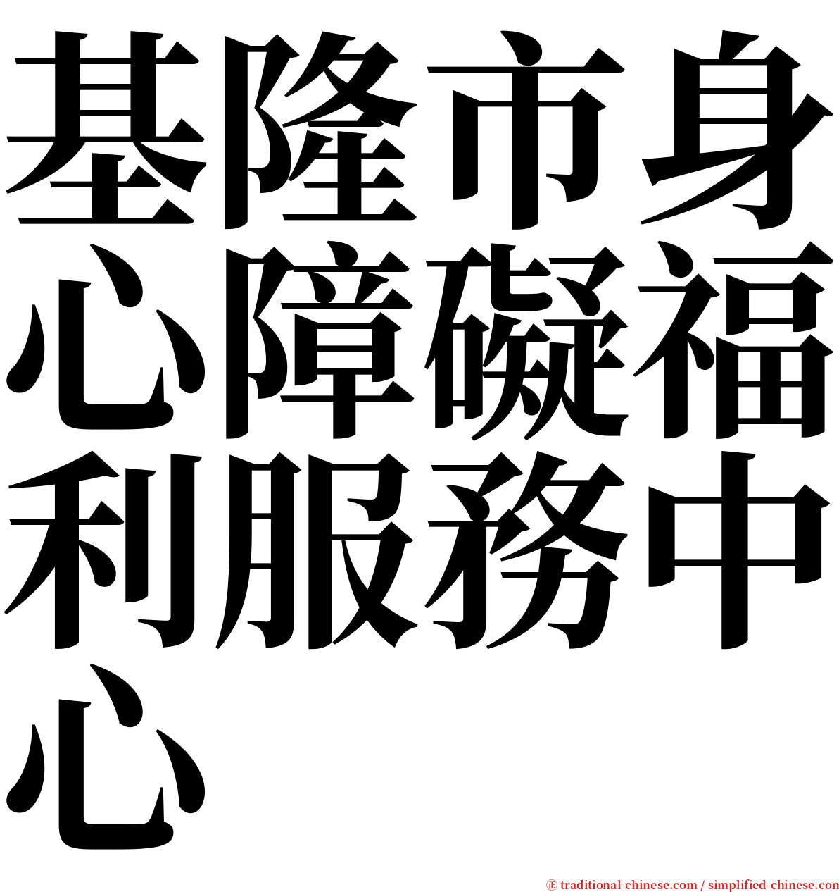 基隆市身心障礙福利服務中心 serif font