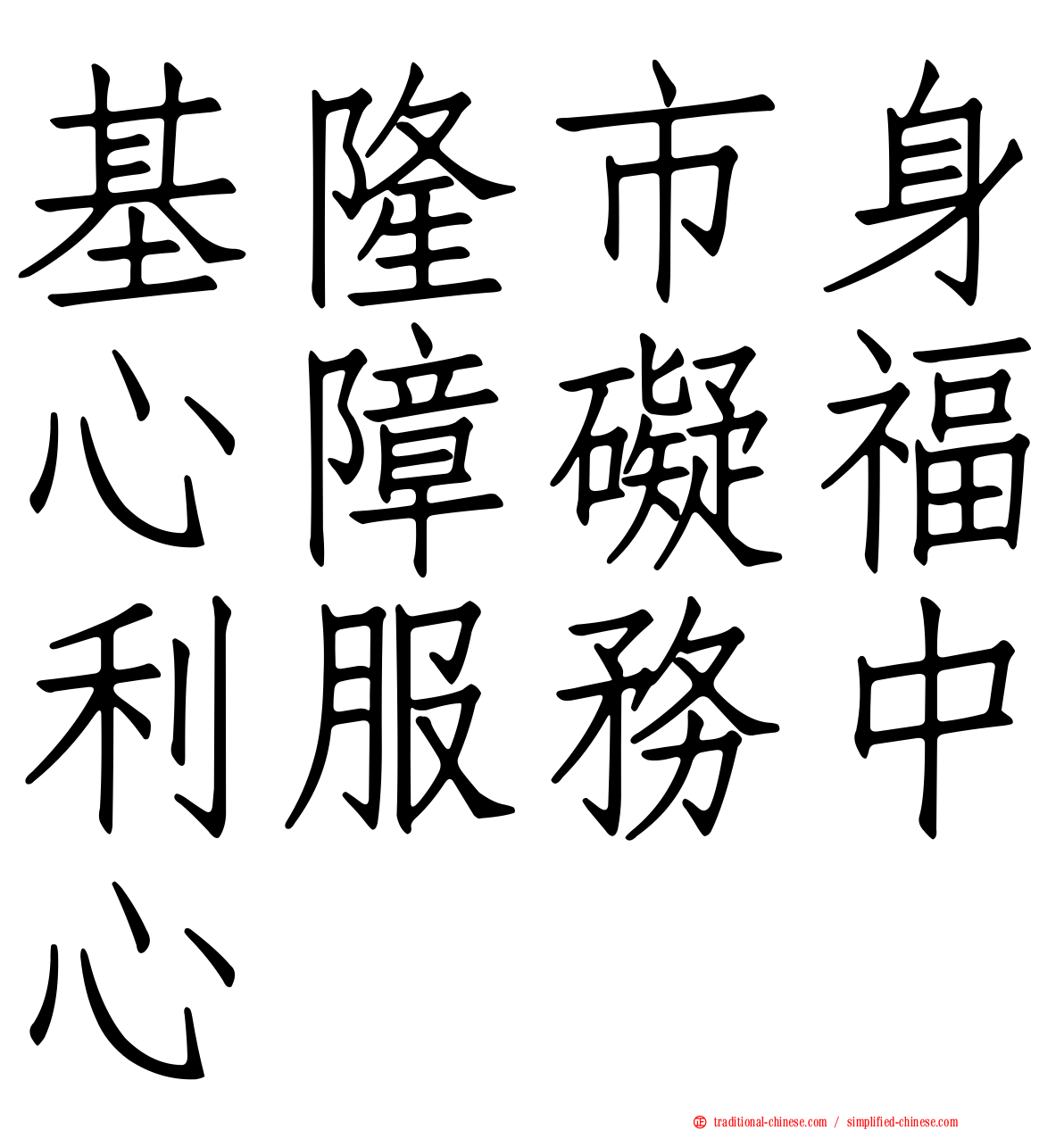 基隆市身心障礙福利服務中心