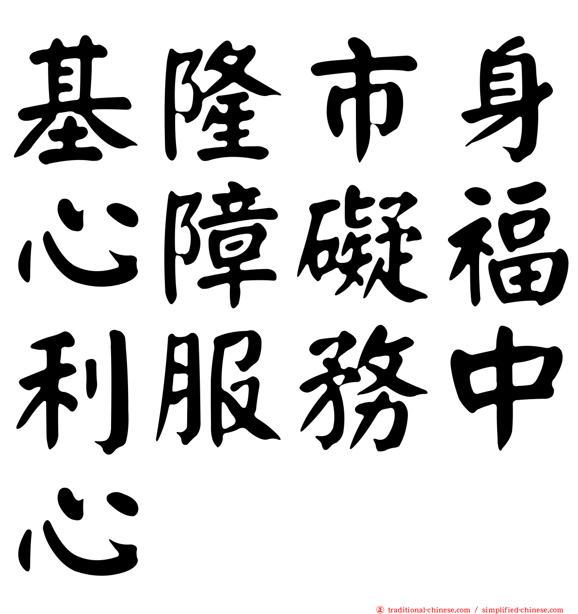 基隆市身心障礙福利服務中心