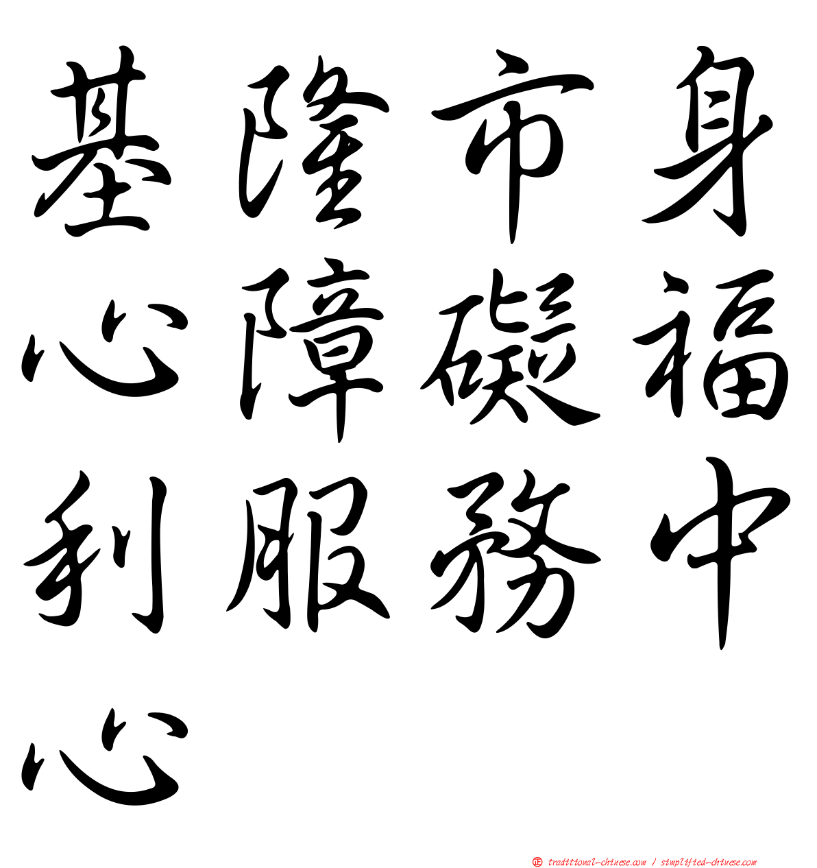 基隆市身心障礙福利服務中心