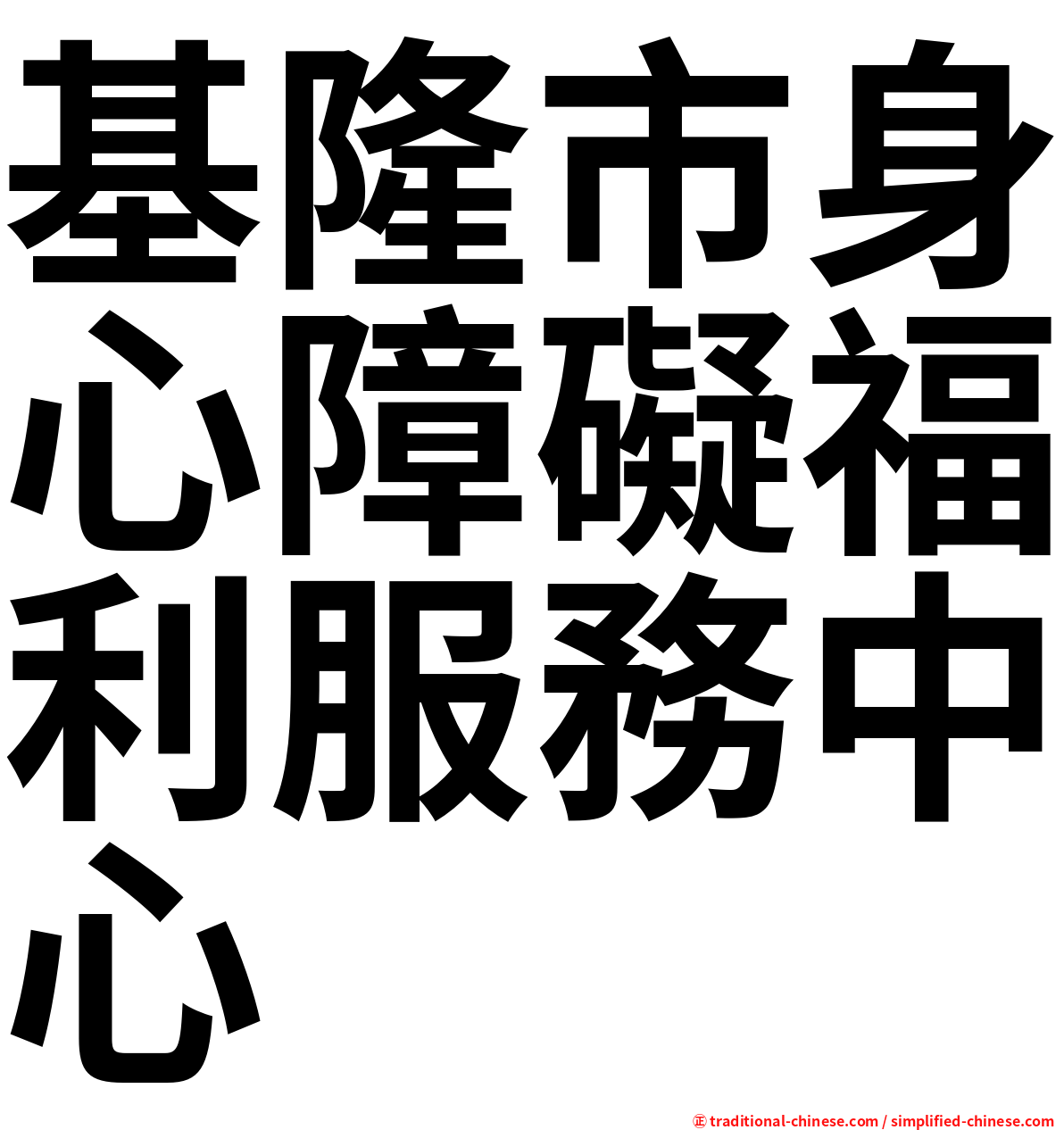 基隆市身心障礙福利服務中心