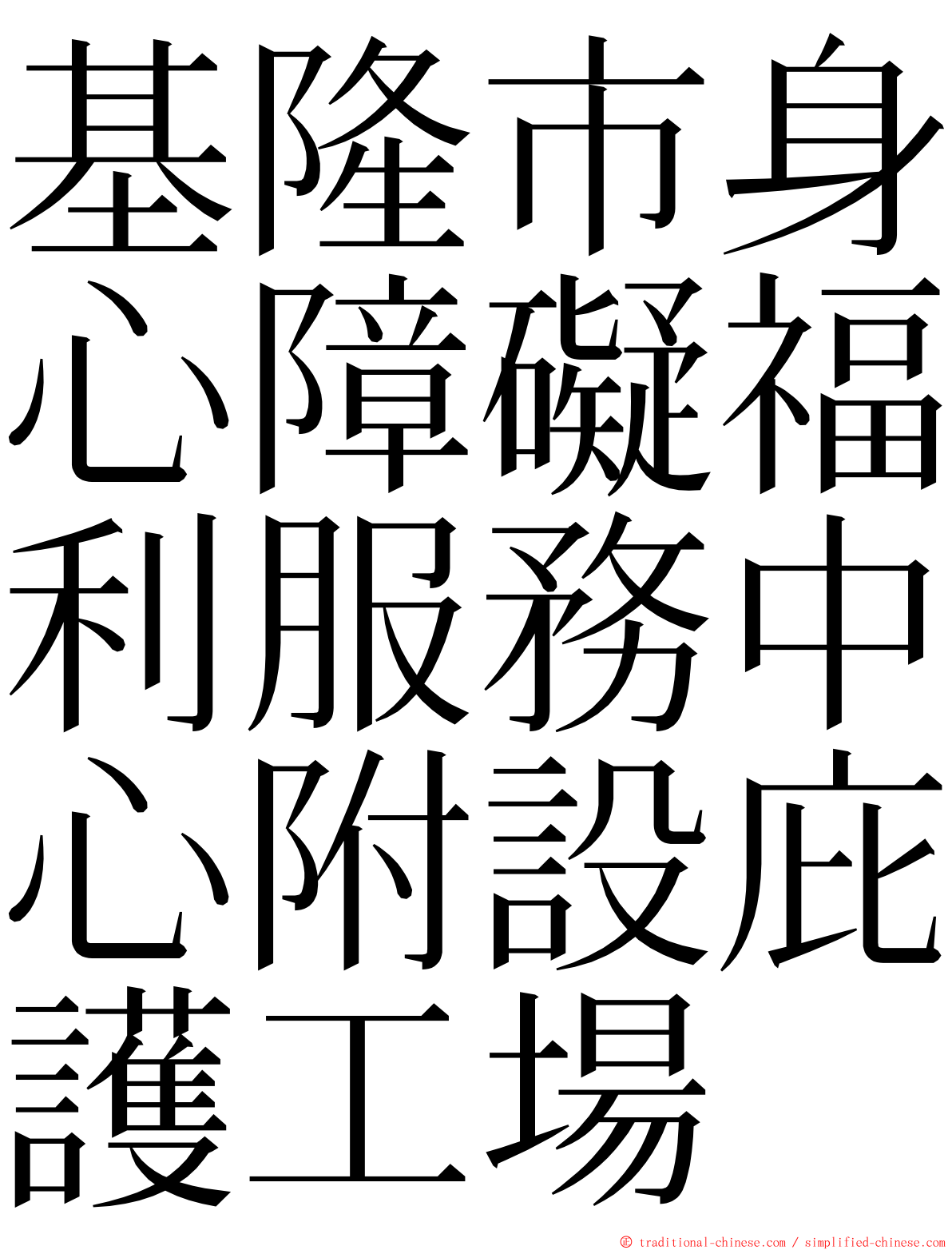 基隆市身心障礙福利服務中心附設庇護工場 ming font