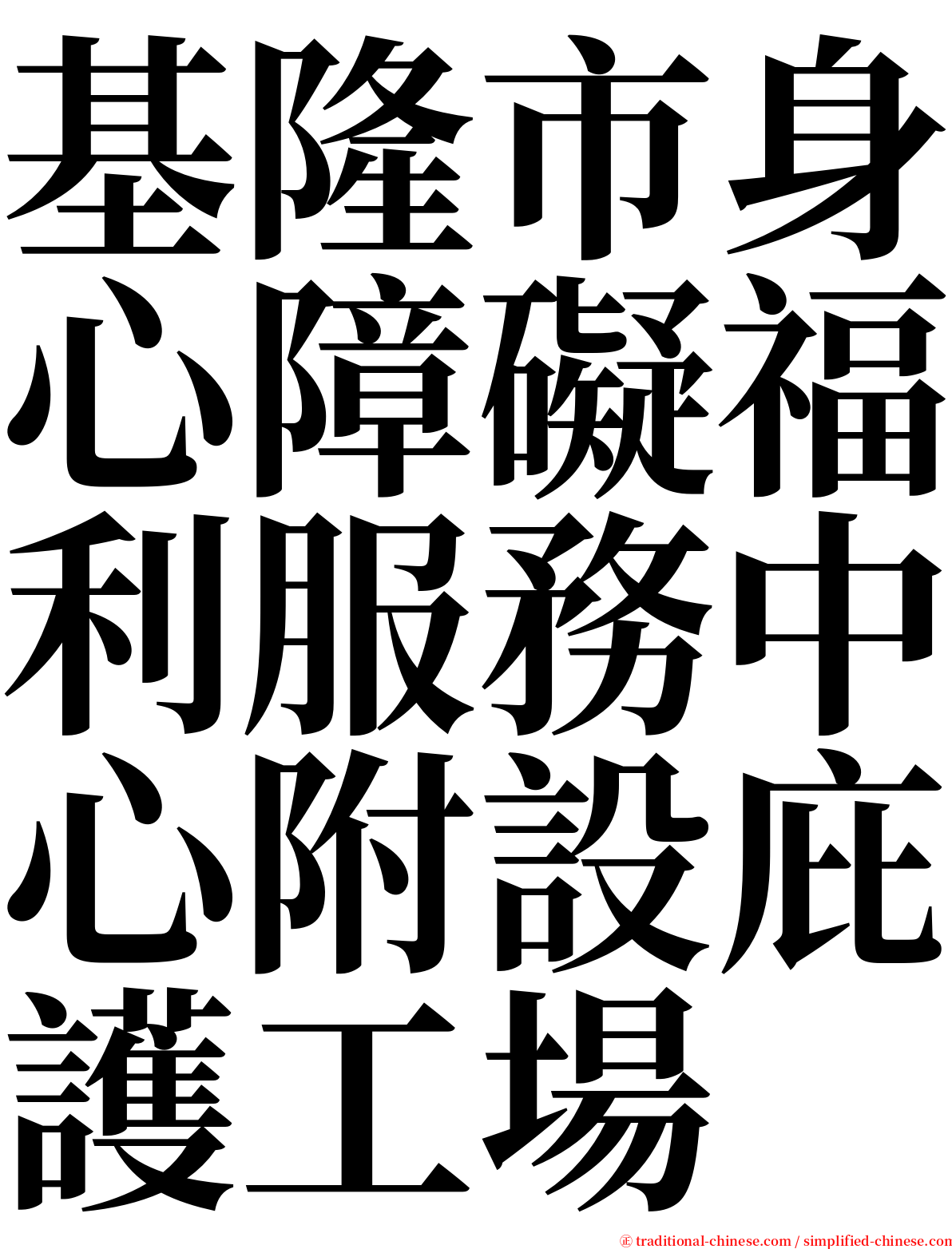 基隆市身心障礙福利服務中心附設庇護工場 serif font