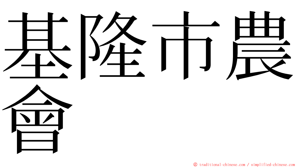 基隆市農會 ming font