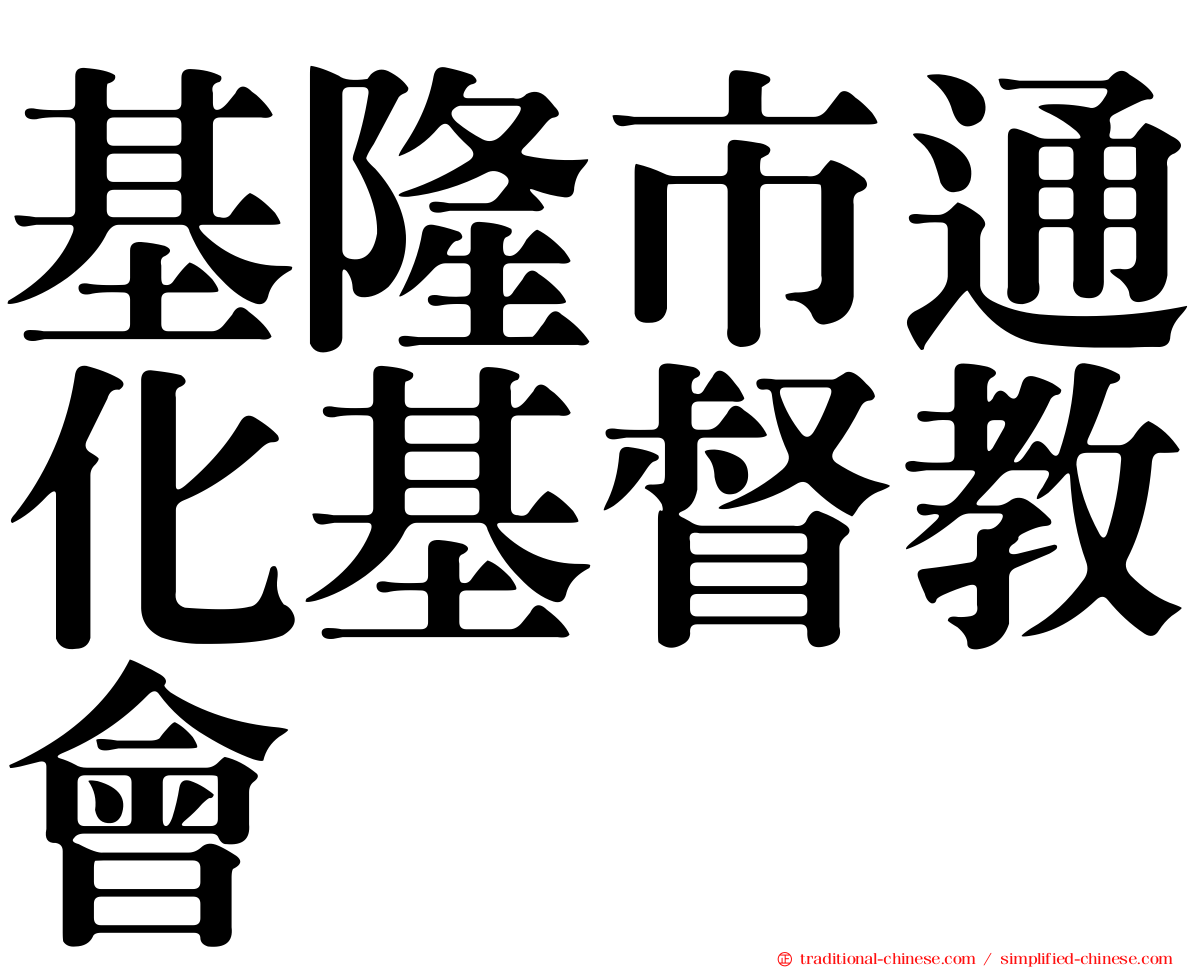 基隆市通化基督教會