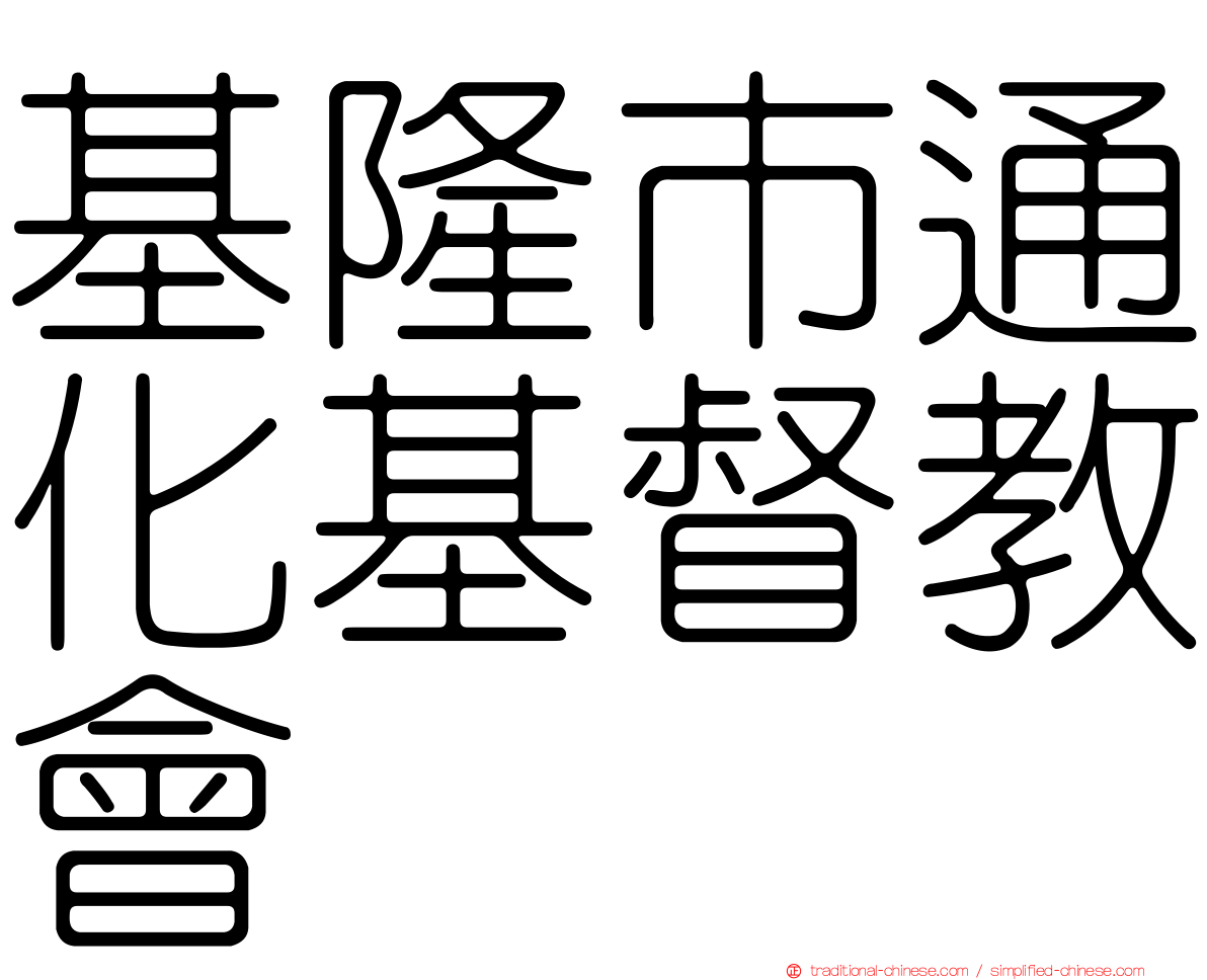 基隆市通化基督教會