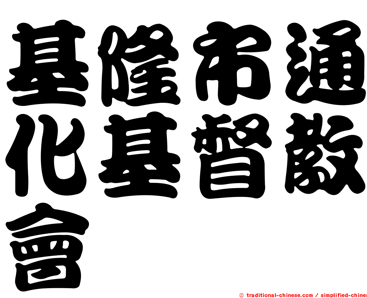 基隆市通化基督教會