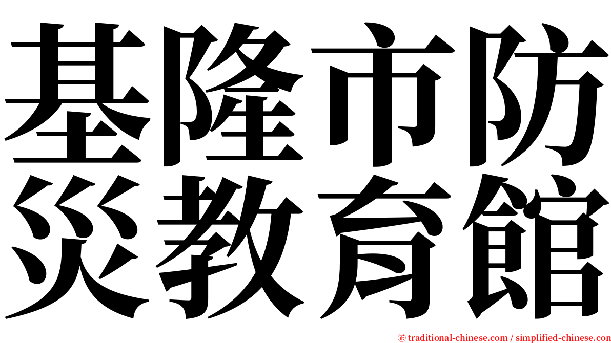 基隆市防災教育館 serif font