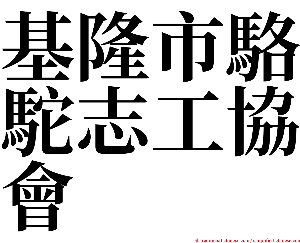 基隆市駱駝志工協會 serif font