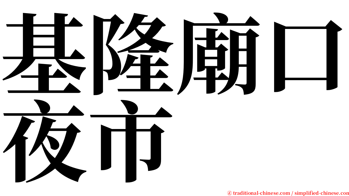 基隆廟口夜市 serif font