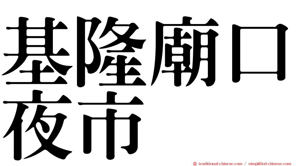 基隆廟口夜市