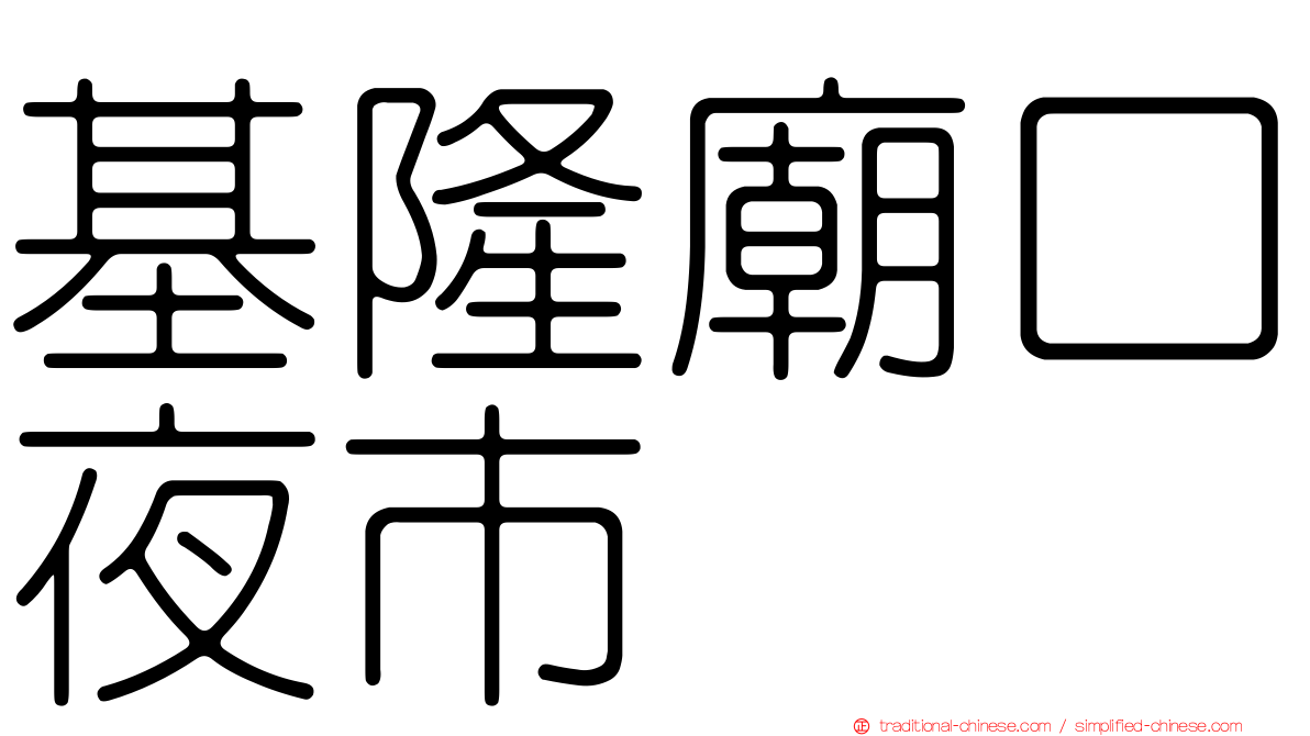 基隆廟口夜市