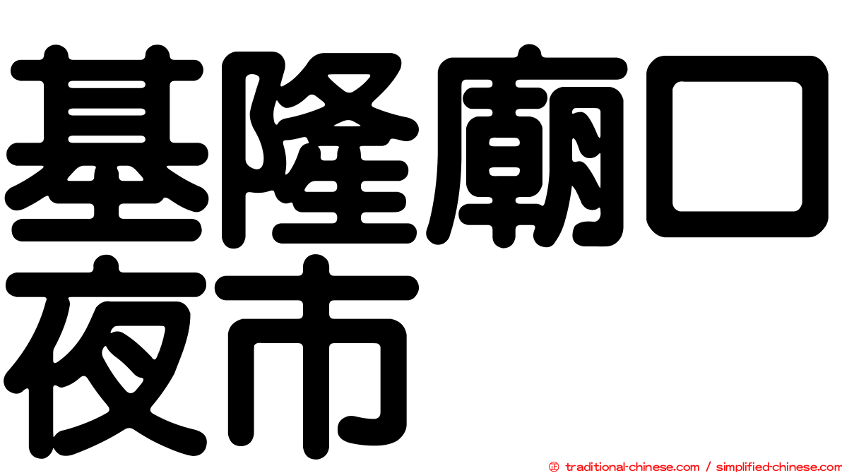 基隆廟口夜市